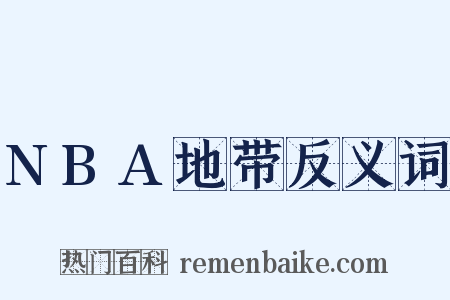 NBA地带反义词是什么意思的图片